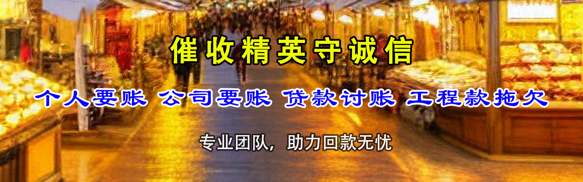 东城讨债公司
