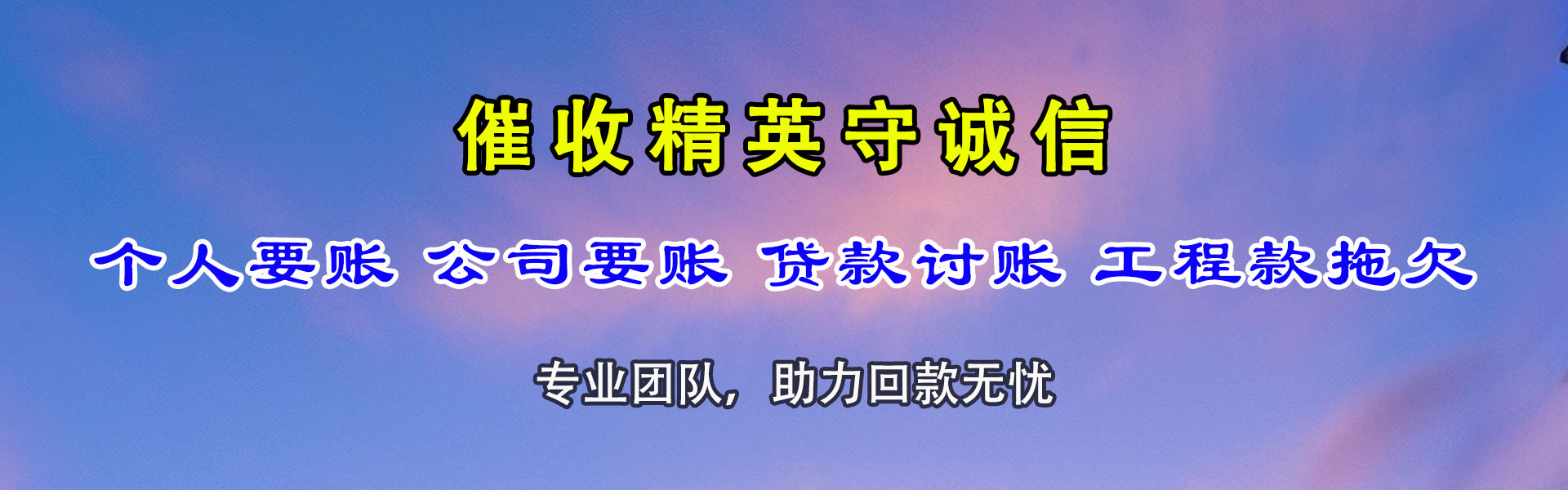 东城清账公司