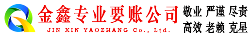 东城清账公司